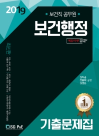 보건행정 기출문제집(보건직 공무원)(2019)